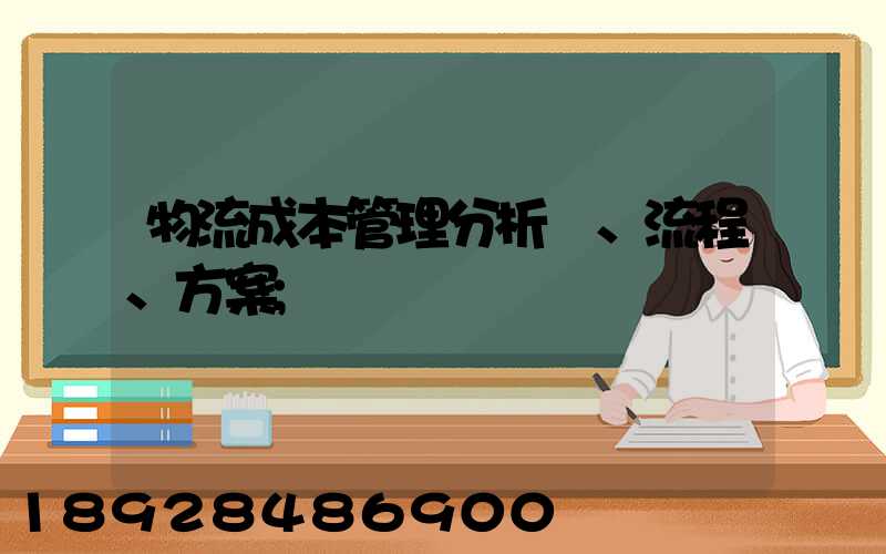 物流成本管理分析、流程、方案